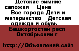 Детские зимние сапожки  › Цена ­ 3 000 - Все города Дети и материнство » Детская одежда и обувь   . Башкортостан респ.,Октябрьский г.